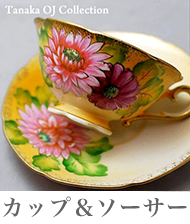 カップ＆ソーサー
